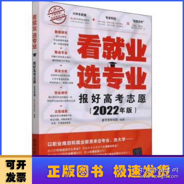 看就业 选专业 报好高考志愿 2022年版