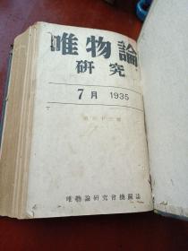 早期日文原版红色典籍:《唯物论研究》 1935年七，八，九期合订本