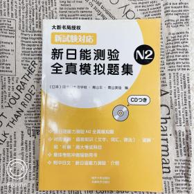 新日能测验全真模拟题集（N2）
