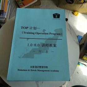 如家酒店连锁TOP计划（讲师教案：1.0酒店基本知识、2.0前厅岗位技能、4.0餐厅岗位技能、5.0其他岗位技能、6.0前厅基础知识、8.0餐厅基础管理、1.0—8.0讲师教案刊目表，7册合售）