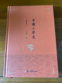 中国小学史（修订本）