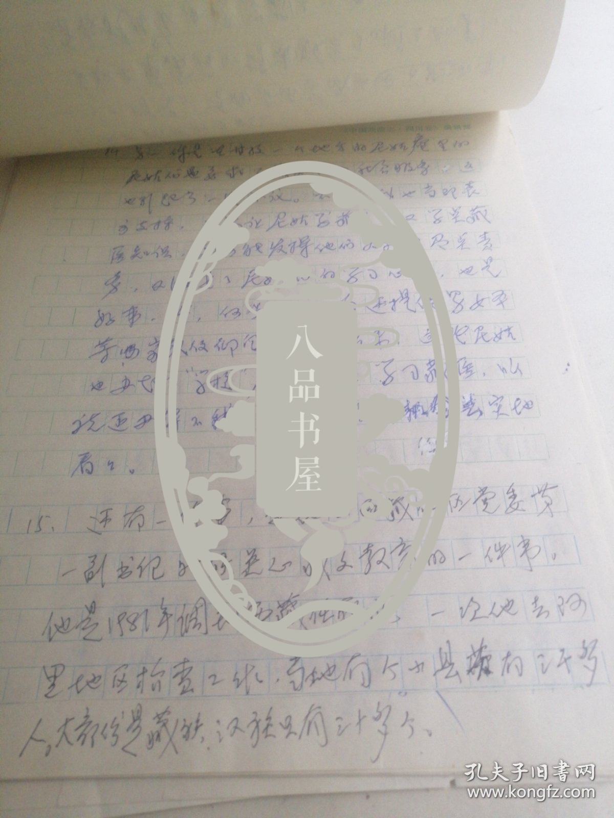 四川省川剧艺术研究院于一手稿记藏族学者杨岭多吉