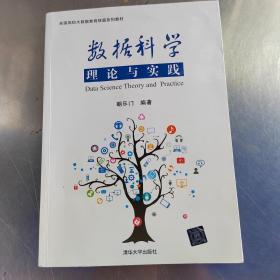 数据科学理论与实践/全国高校大数据教育联盟系列教材（有防伪标识丶实物拍摄）
