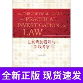 法的理论逻辑与实践考察