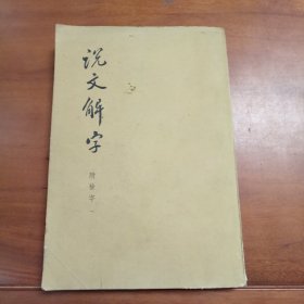 说文解字，1963年出版中华书局