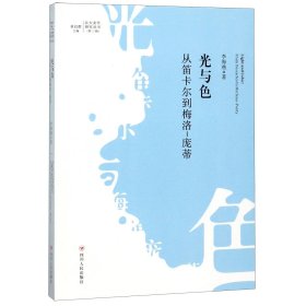 光与色(从笛卡尔到梅洛-庞蒂)/北大美学研究丛书