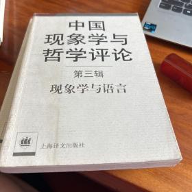 中国现象学与哲学评论（第三辑）：现象学与语言