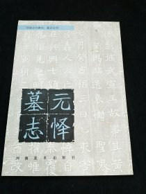 元懌墓志