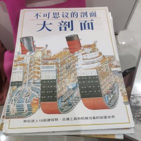 不可思议的剖面 大剖面