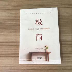 极简：在你拥有的一切之下，发现你想要的生活