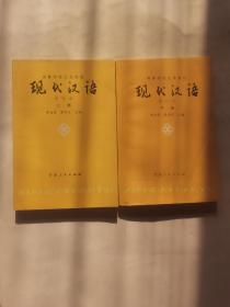 现代汉语 上下册