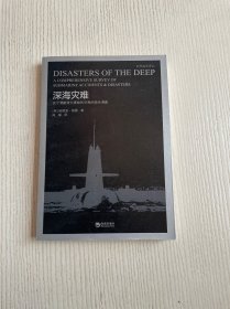 深海灾难