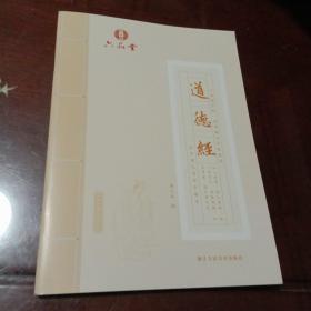 道德经：六品练字帖·国学楷书字帖(六品堂让中国人写好中国字)