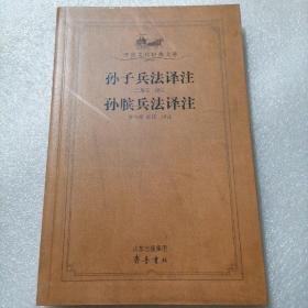 孙子兵法译注孙膑兵法译注 保证正版，外皮九九品里面干净全新