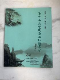 第十二届中国茶业经济年会会刊