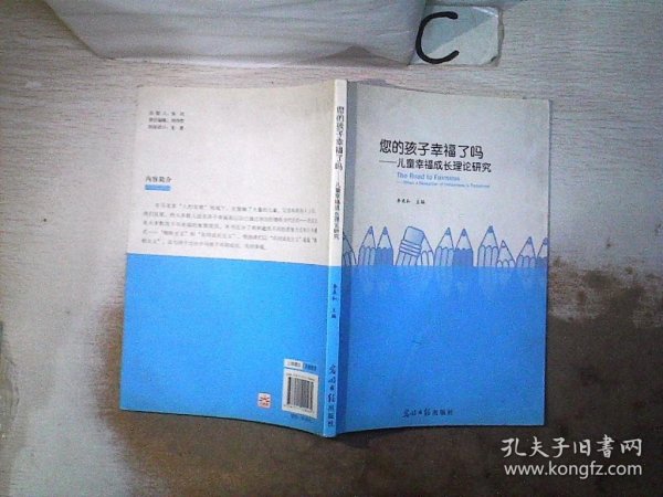 您的孩子幸福了吗--儿童幸福成长理论研究