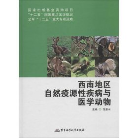 【正版图书】西南地区自然疫源性疾病与医学动物范泉水9787516303771军事医学科学出版社2014-05-01