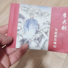 李大钊与昌黎五峰山