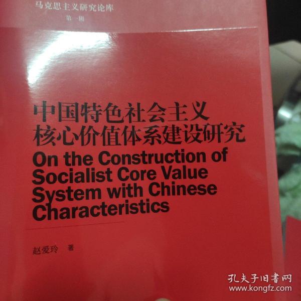 马克思主义研究论库：中国特色社会主义核心价值体系建设研究