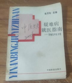 疑难病就医指南 (特价)