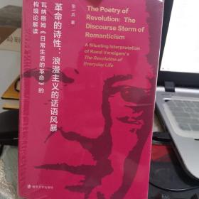 （情境主义国际研究系列丛书）革命的诗性：浪漫主义的话语风暴