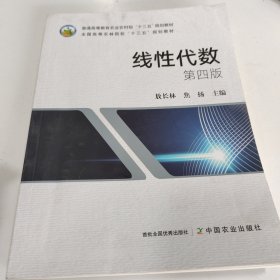 线性代数(第4版普通高等教育农业农村部十三五规划教材)