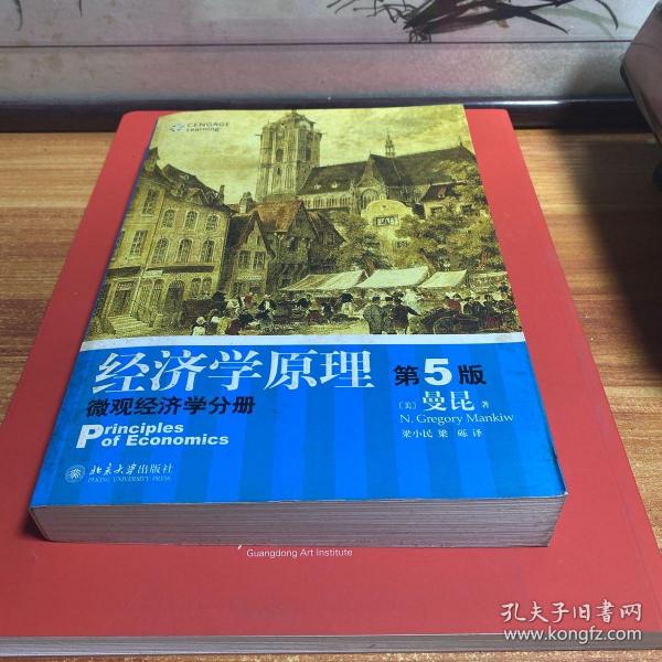 经济学原理（第5版）：微观经济学分册