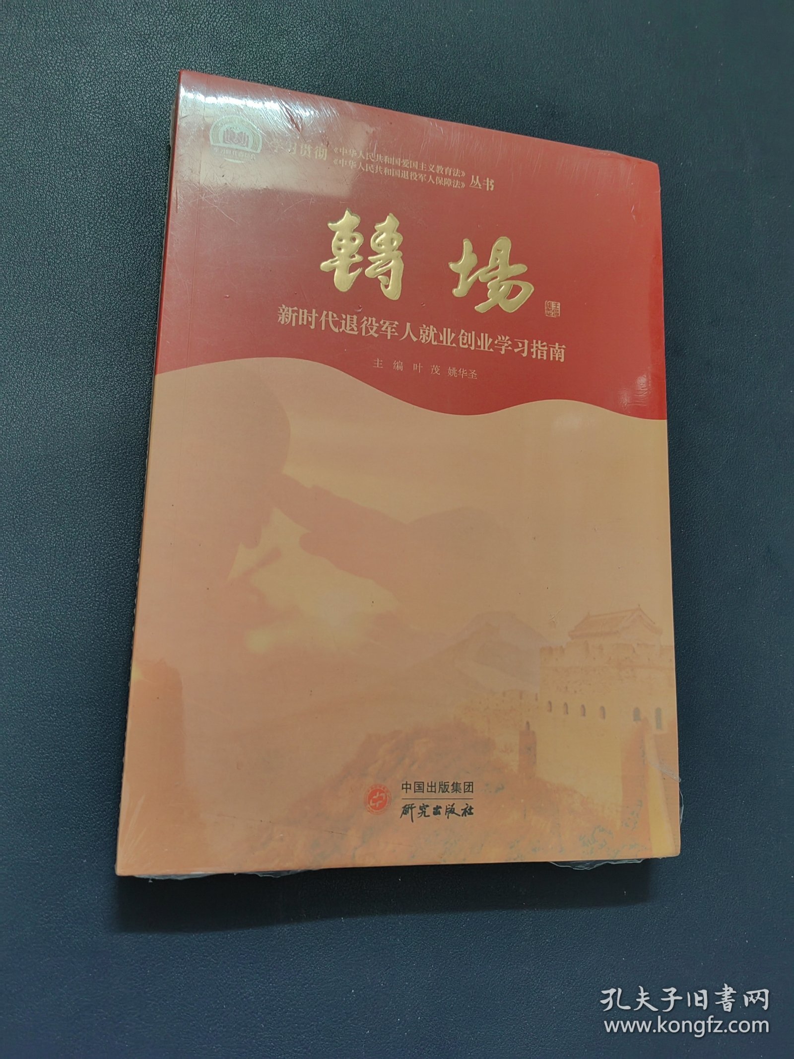 转场：新时代退役军人就业创业学习指南