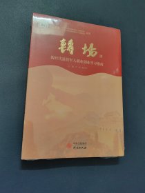 转场：新时代退役军人就业创业学习指南