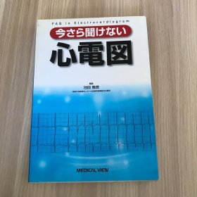 日本原版书：今さら聞けない心電図（心电图）