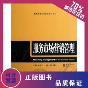 服務(wù)市場營銷管理 9787543221499