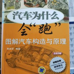 汽车为什么会“跑”：图解汽车构造与原理