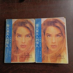 查太莱夫人的情人（全译本上下册）