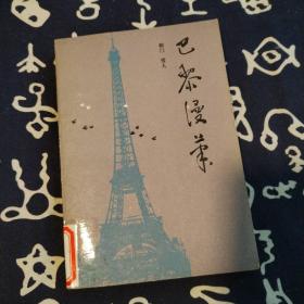 巴黎漫筆