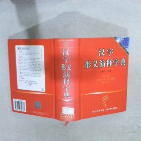 汉字形义演释字典