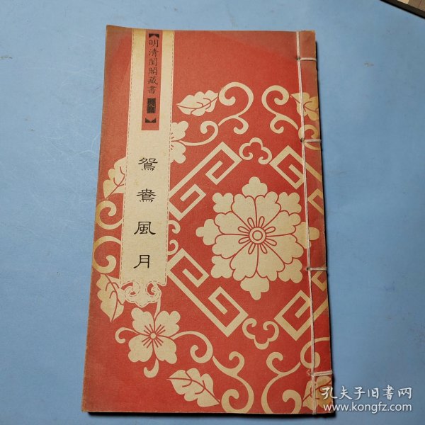 明清闺阁藏书（全套共四十册）