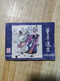 连环画：董卓进京