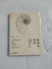 大夏书系·科学与艺术：沈致隆美育演讲精选录