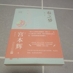 春之梦（粉丝量可比村上春树的小说家，书写底层青年交织着坚定与迷茫的青春！处处是绝境，也处处是希望！）