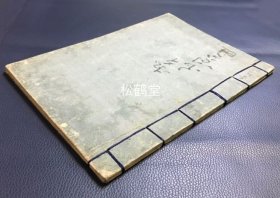 《赤穗四十七士传》1册全，日本老旧写抄本，汉文，明治时期日本之物，江户时期为播磨赤穗藩藩主浅野内匠头复仇的家臣义士传记，写抄精美，字体及版面均优美。