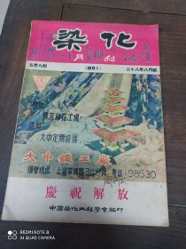 民国(染化月刊)中华民国三十八年月号。庆祝解放