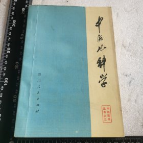 中医儿科学 76年一版一印