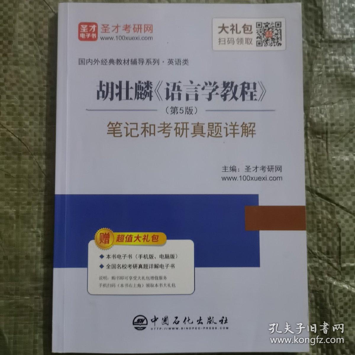 圣才教育:胡壮麟《语言学教程》（第5版）笔记和考研真题详解（赠送电子书大礼包）