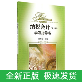 纳税会计(第6版)学习指导书/梁俊娇/经济管理类课程教材