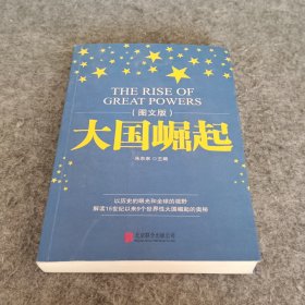 大国崛起（图文版）