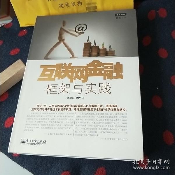 互联网金融：框架与实践