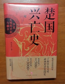 楚国兴亡史 : 华夏文明的开拓与融合（一个古老民族的成长、屈辱与荣耀。赠楚国世系表、特色书签）