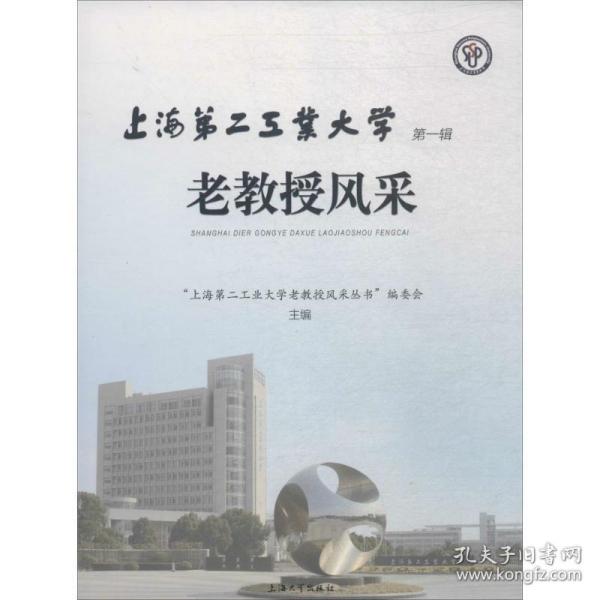 上海第二工业大学老教授风采（第一辑）