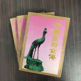 中国皇后全传（上、中、下） 全3册