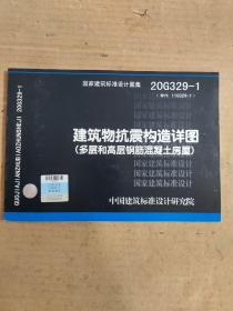 20G329-1（替代11G329-1）：建筑物抗震构造详图（多层和高层钢筋混凝土房屋）